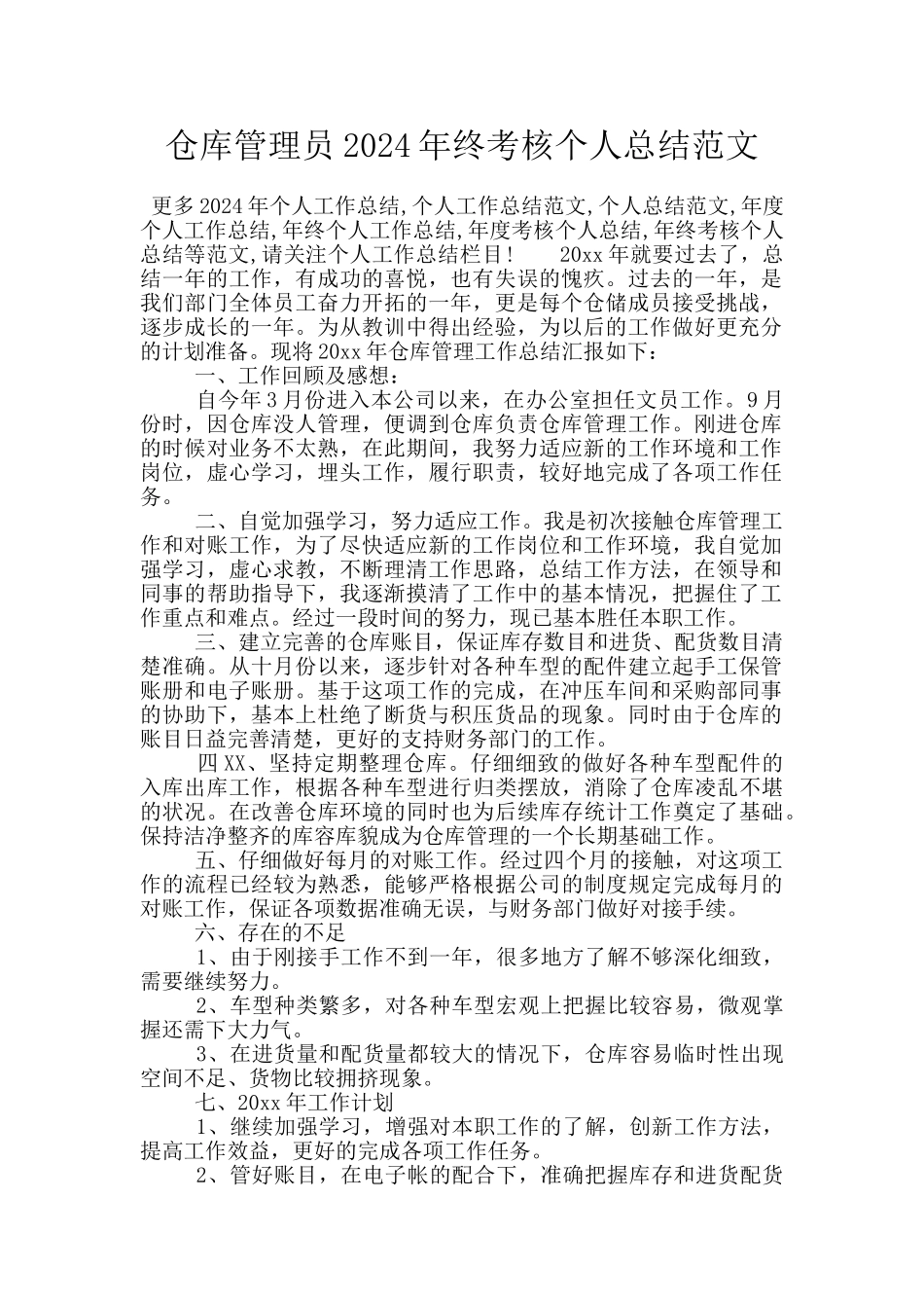 仓库管理员2024年终考核个人总结范文_第1页