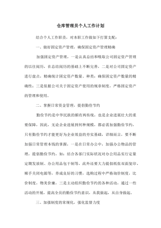 仓库管理员个人工作计划