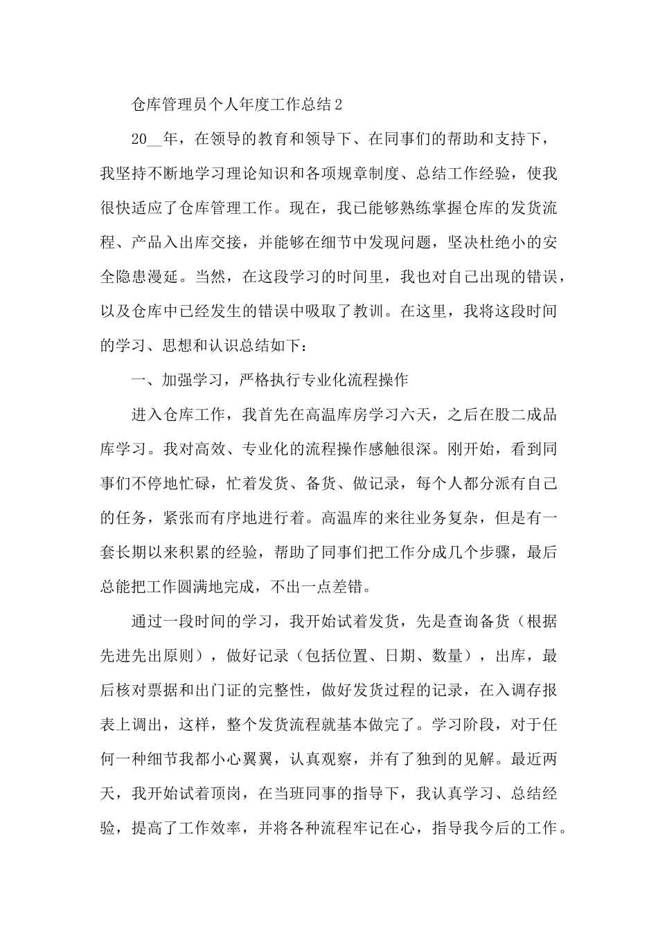 仓库管理员个人年度工作总结五篇2024_第3页