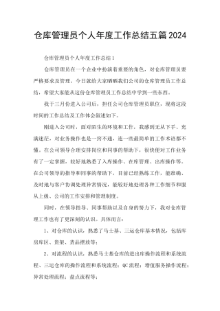 仓库管理员个人年度工作总结五篇2024