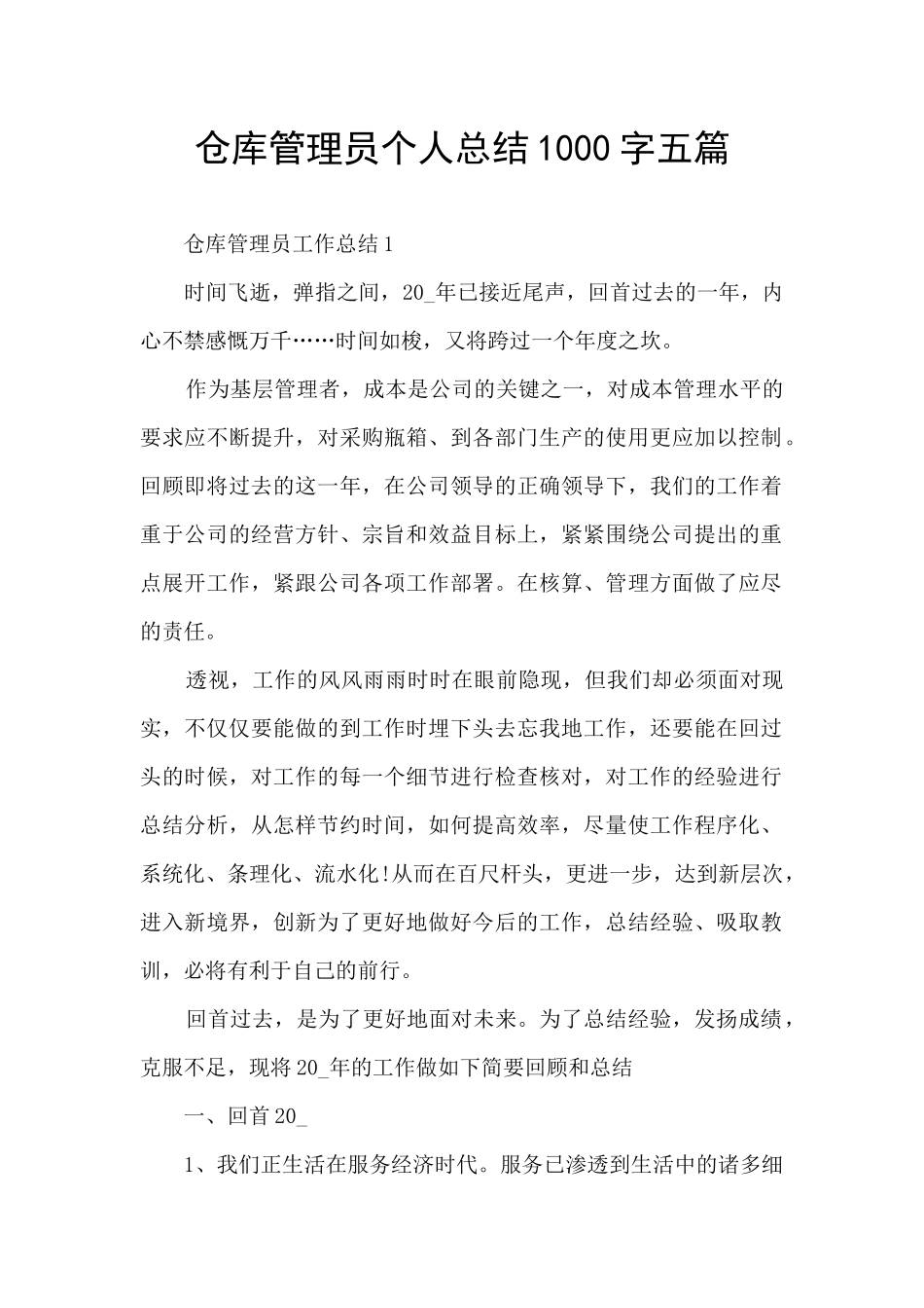 仓库管理员个人总结1000字五篇_第1页