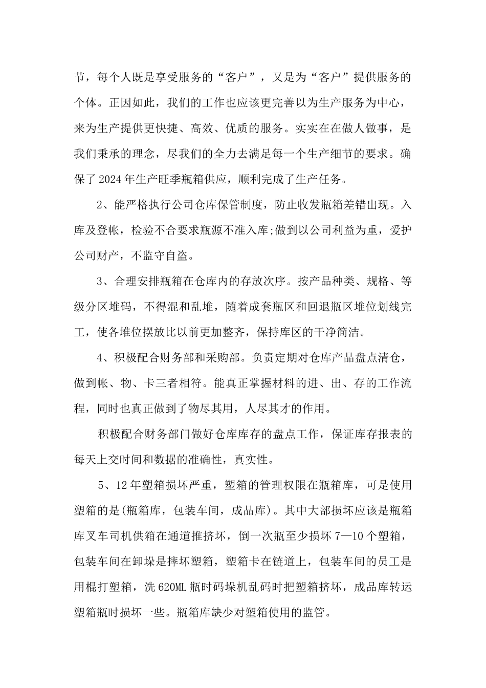 仓库管理员个人总结1000字五篇_第2页