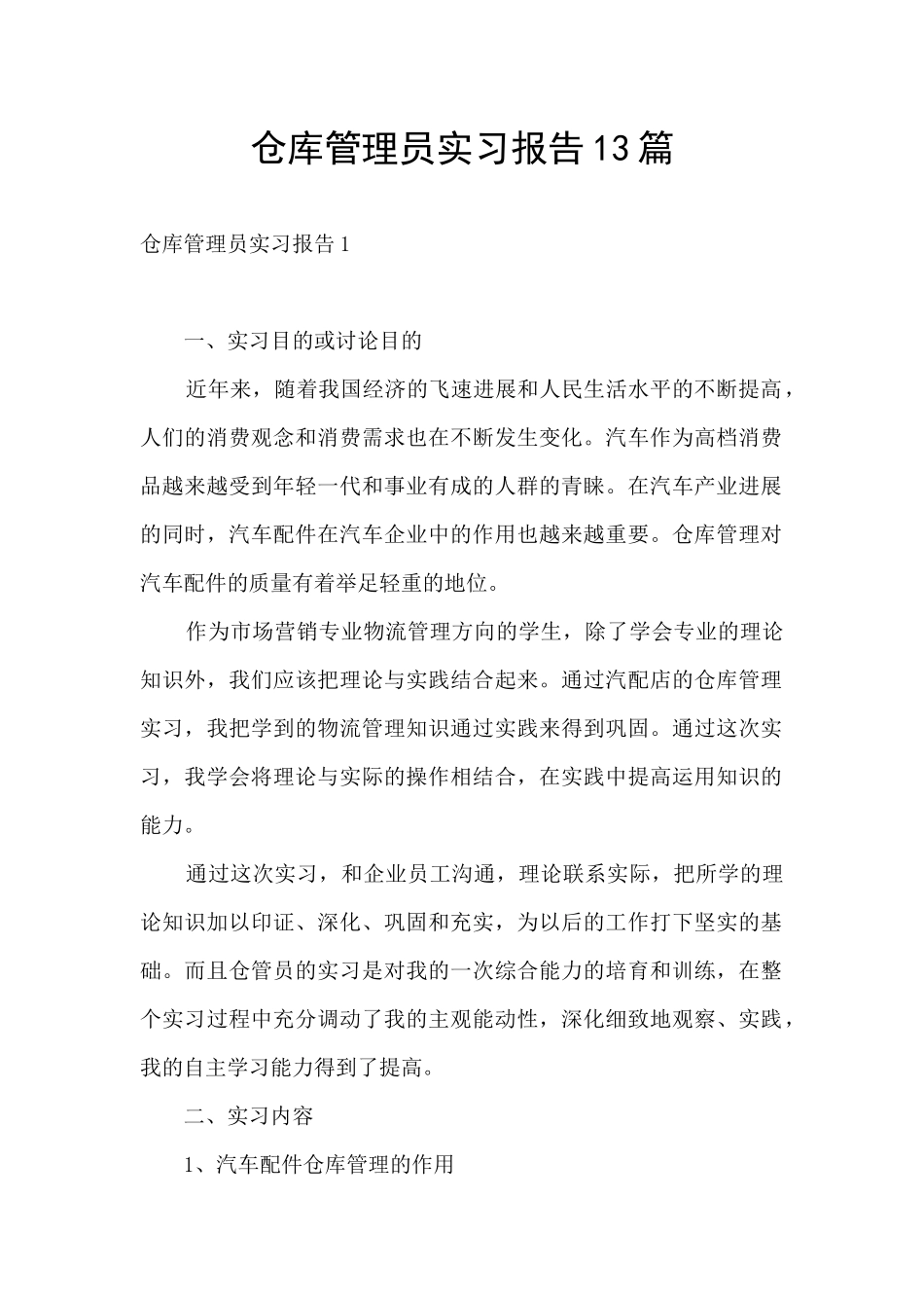 仓库管理员实习报告13篇_第1页