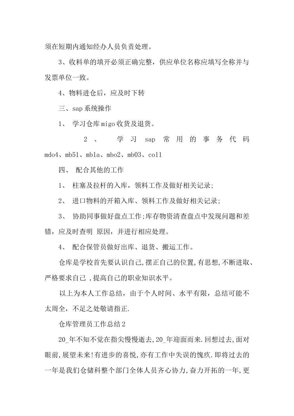 仓库管理员个人总结2024五篇_第2页