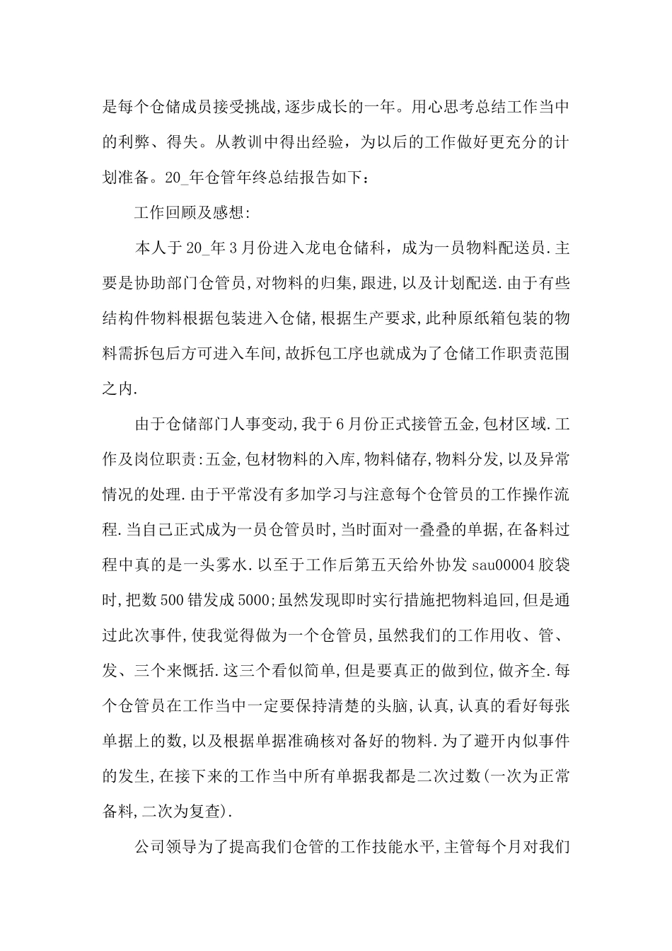 仓库管理员个人总结2024五篇_第3页