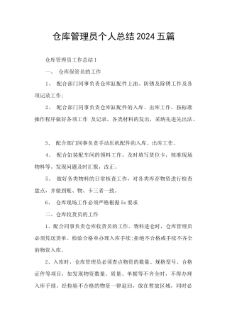 仓库管理员个人总结2024五篇
