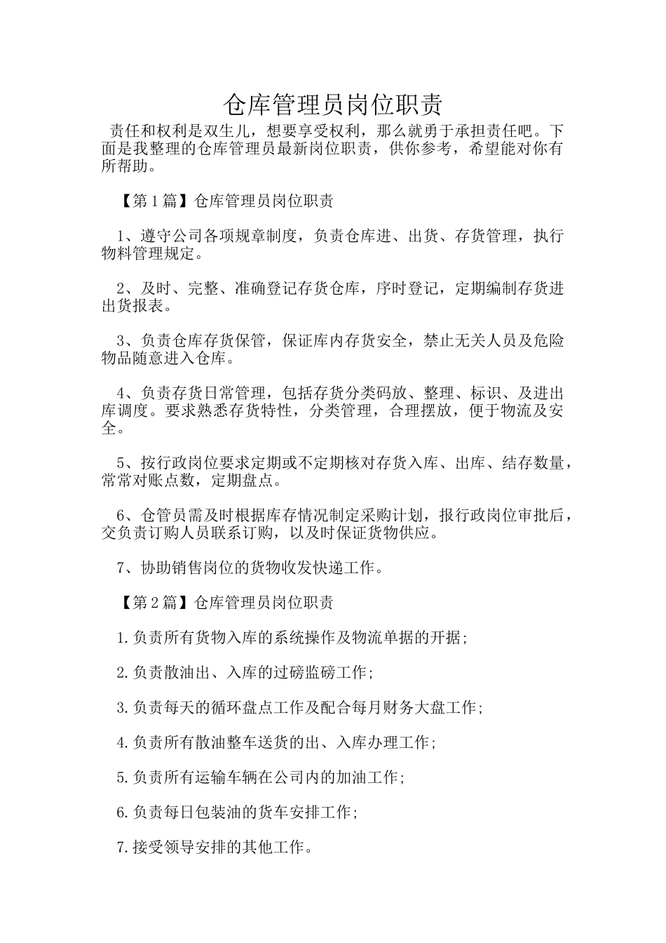 仓库管理员岗位职责_第1页