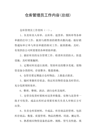 仓库管理员工作内容