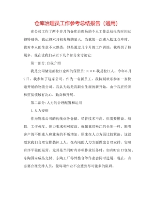 仓库管理员工作参考总结报告通用