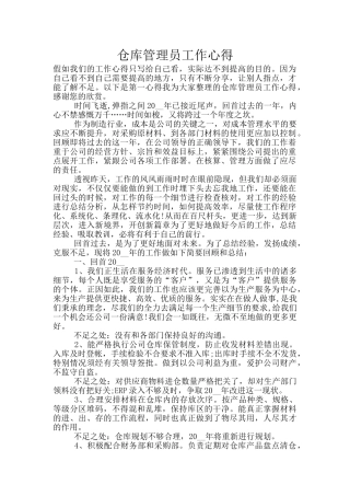 仓库管理员工作心得