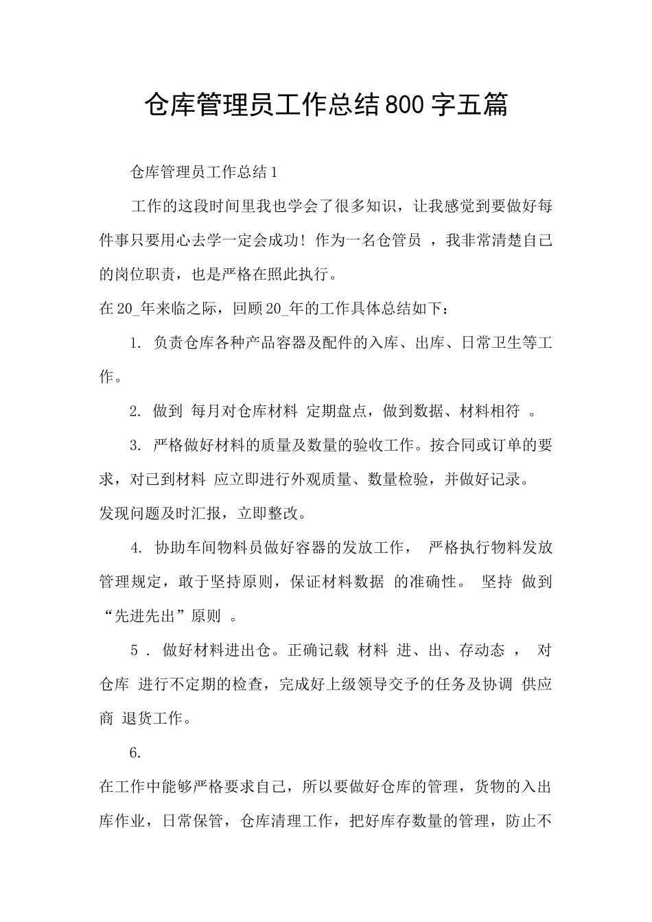 仓库管理员工作总结800字五篇_第1页