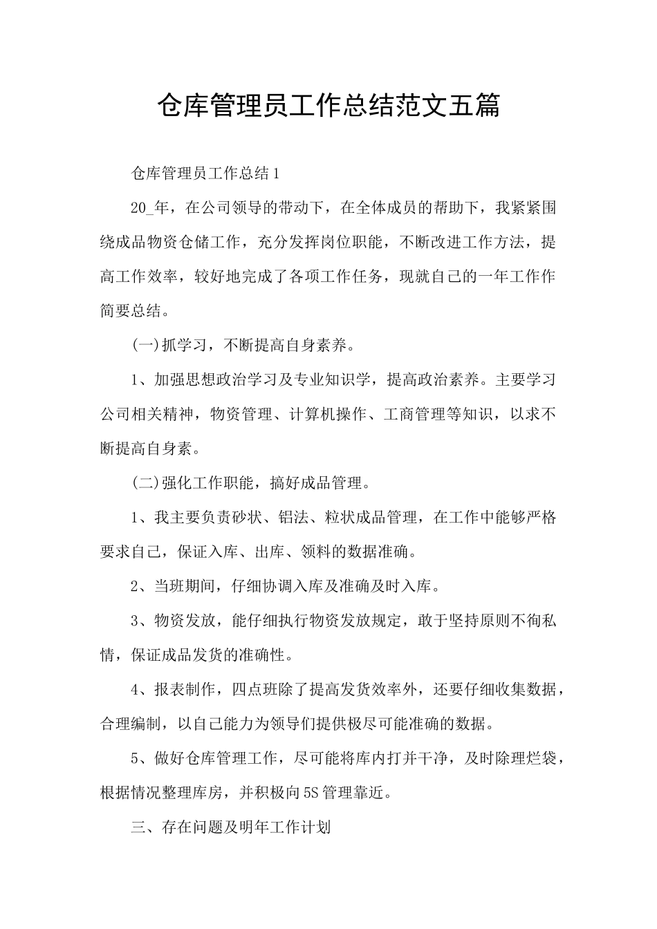 仓库管理员工作总结范文五篇_第1页