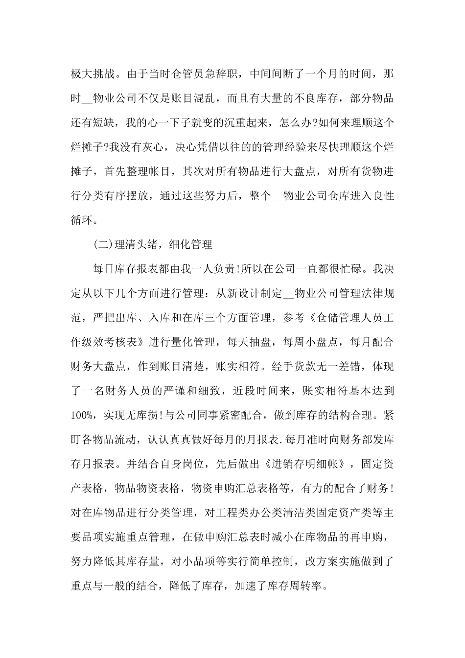 仓库管理员工年终总结5篇_第3页