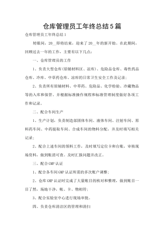 仓库管理员工年终总结5篇