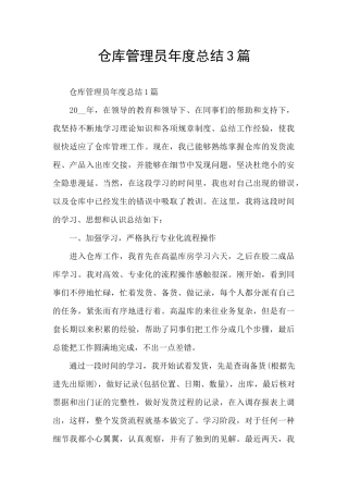 仓库管理员年度总结3篇