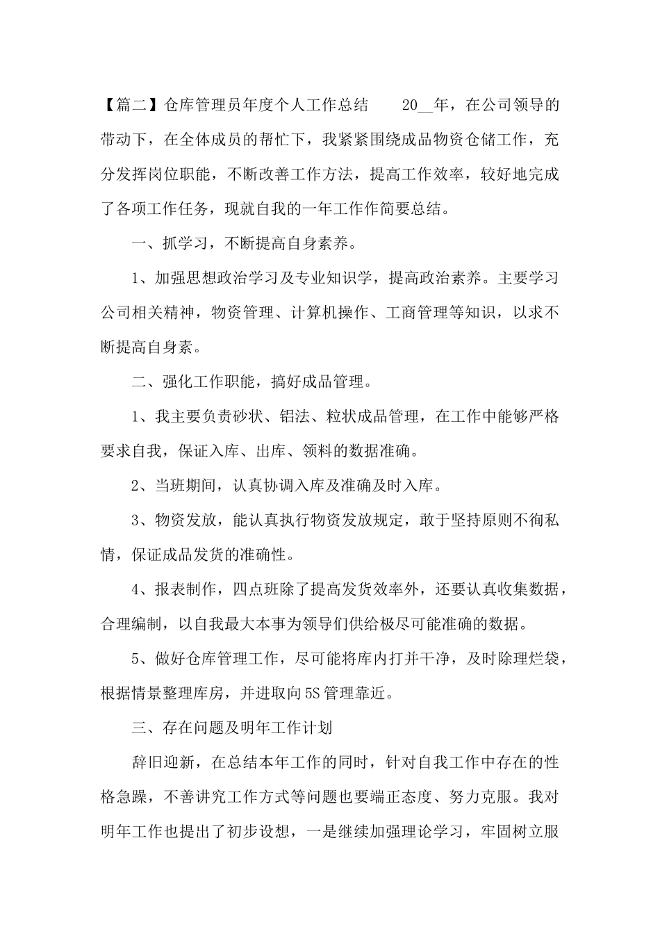 仓库管理员年度个人工作总结范文十二篇_第3页
