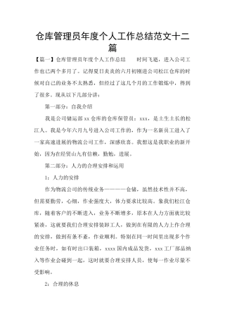 仓库管理员年度个人工作总结范文十二篇