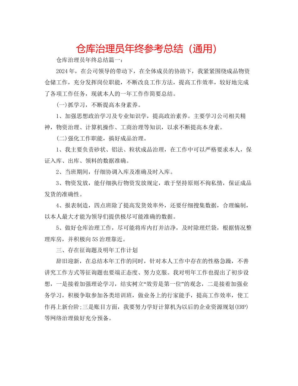 仓库管理员年终参考总结通用_第1页