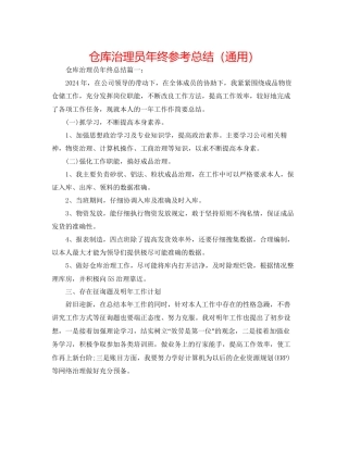 仓库管理员年终参考总结通用