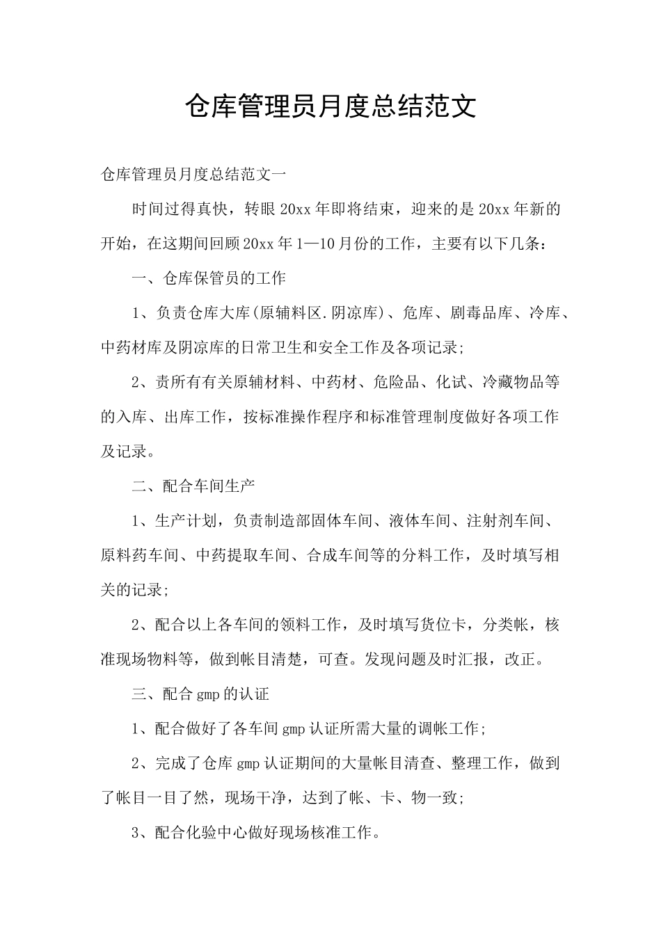仓库管理员月度总结范文_第1页