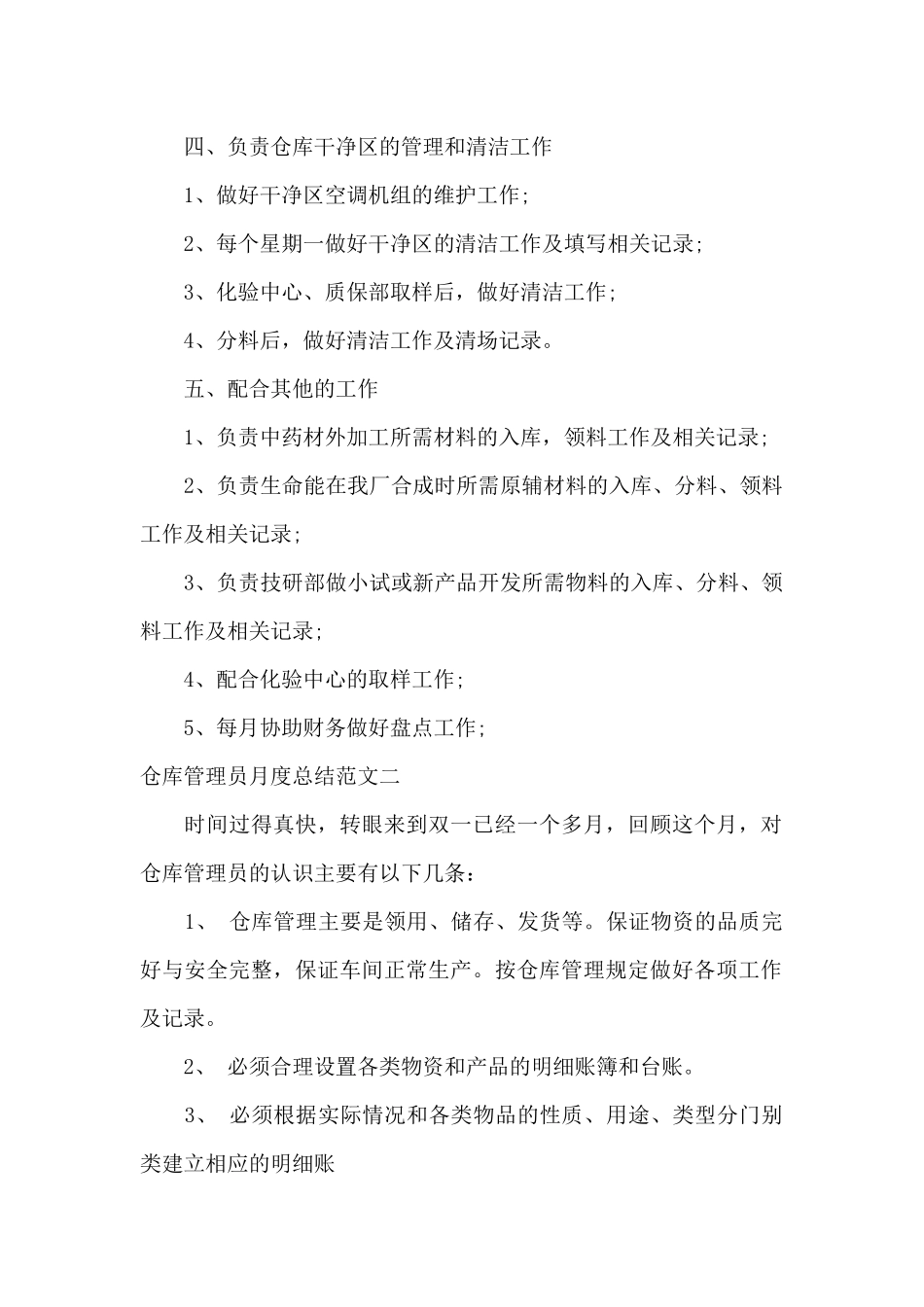 仓库管理员月度总结范文_第2页