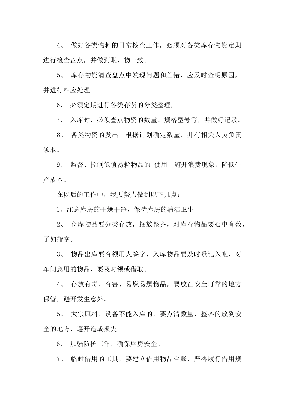 仓库管理员月度总结范文_第3页