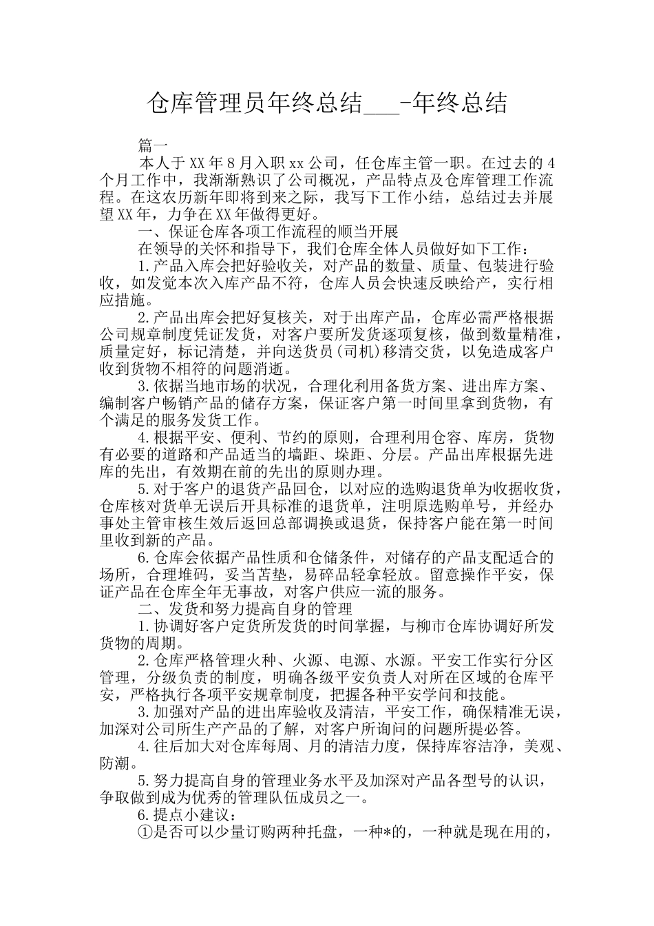 仓库管理员年终总结_第1页
