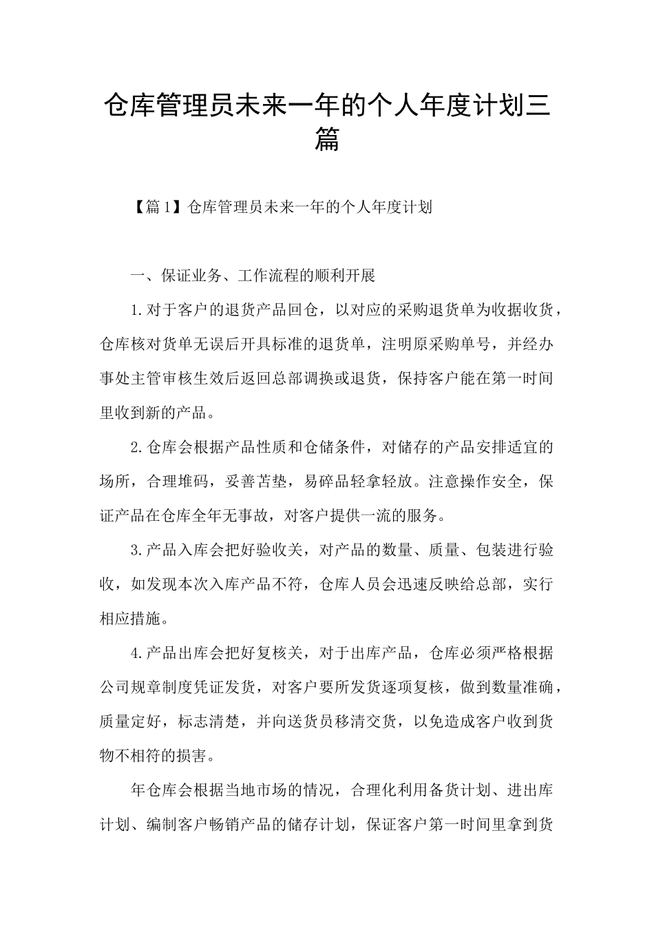 仓库管理员未来一年的个人年度计划三篇_第1页