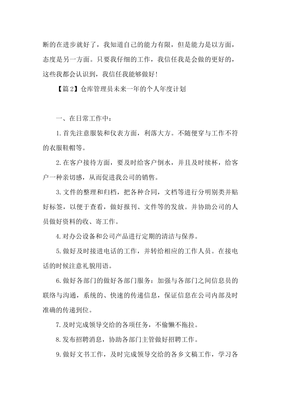 仓库管理员未来一年的个人年度计划三篇_第3页