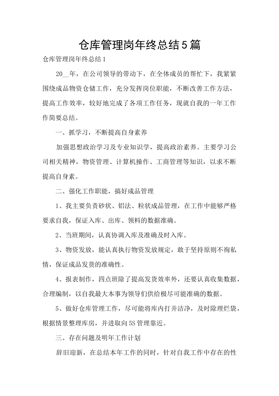 仓库管理岗年终总结5篇_第1页