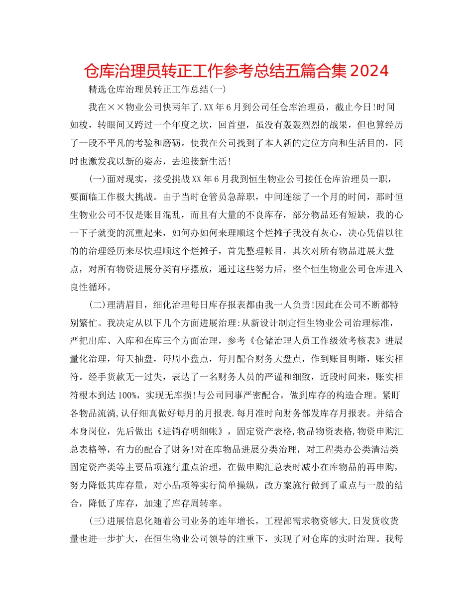 仓库管理员转正工作参考总结五篇合集_第1页