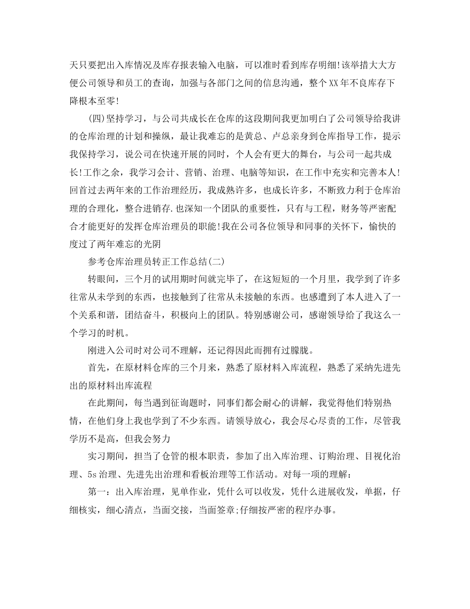 仓库管理员转正工作参考总结五篇合集_第2页