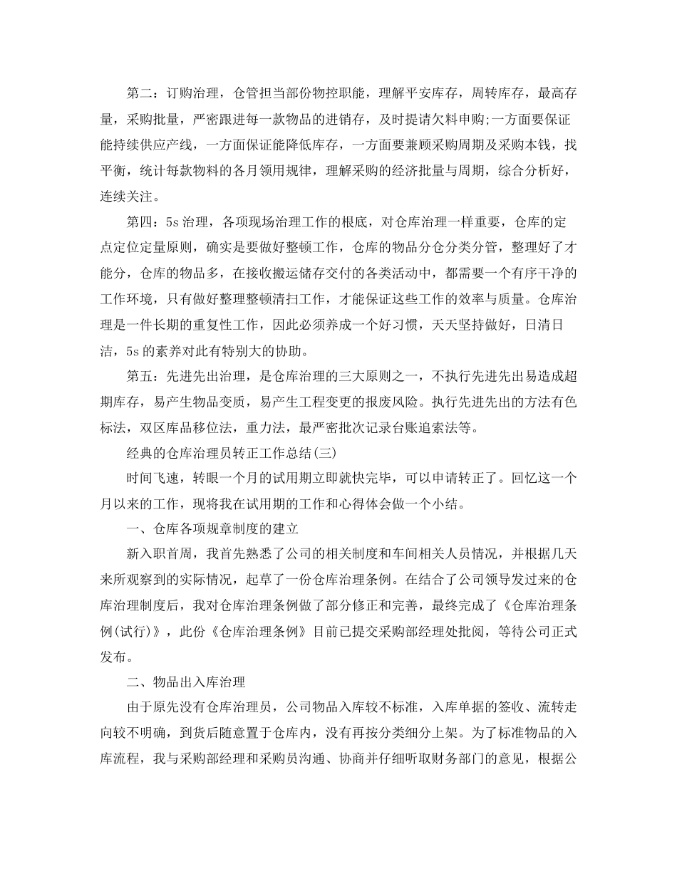 仓库管理员转正工作参考总结五篇合集_第3页