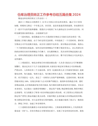 仓库管理员转正工作参考总结五篇合集