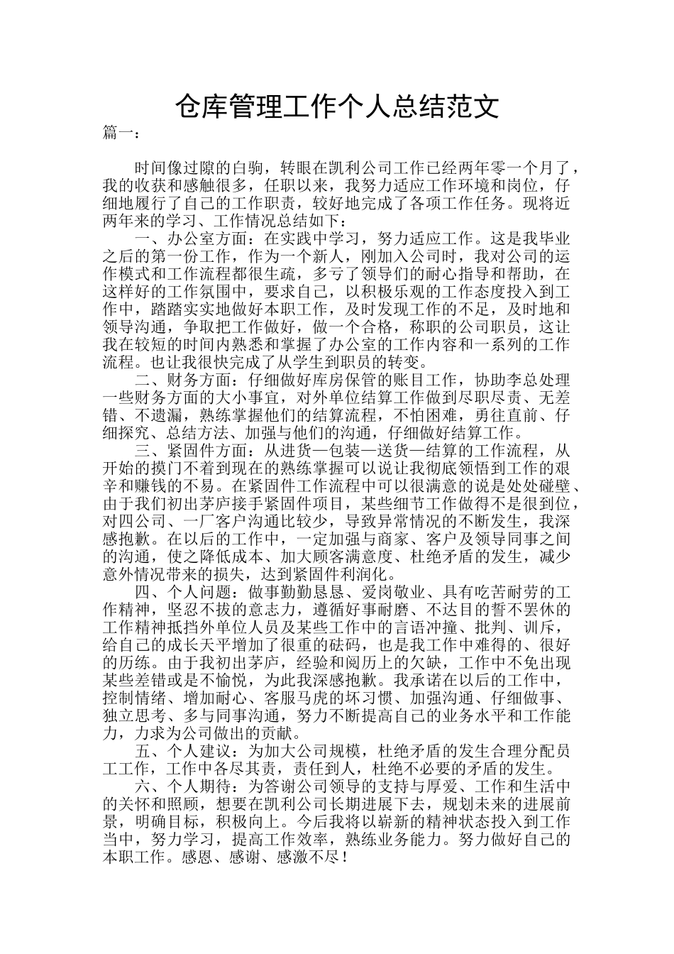 仓库管理工作个人总结范文_第1页