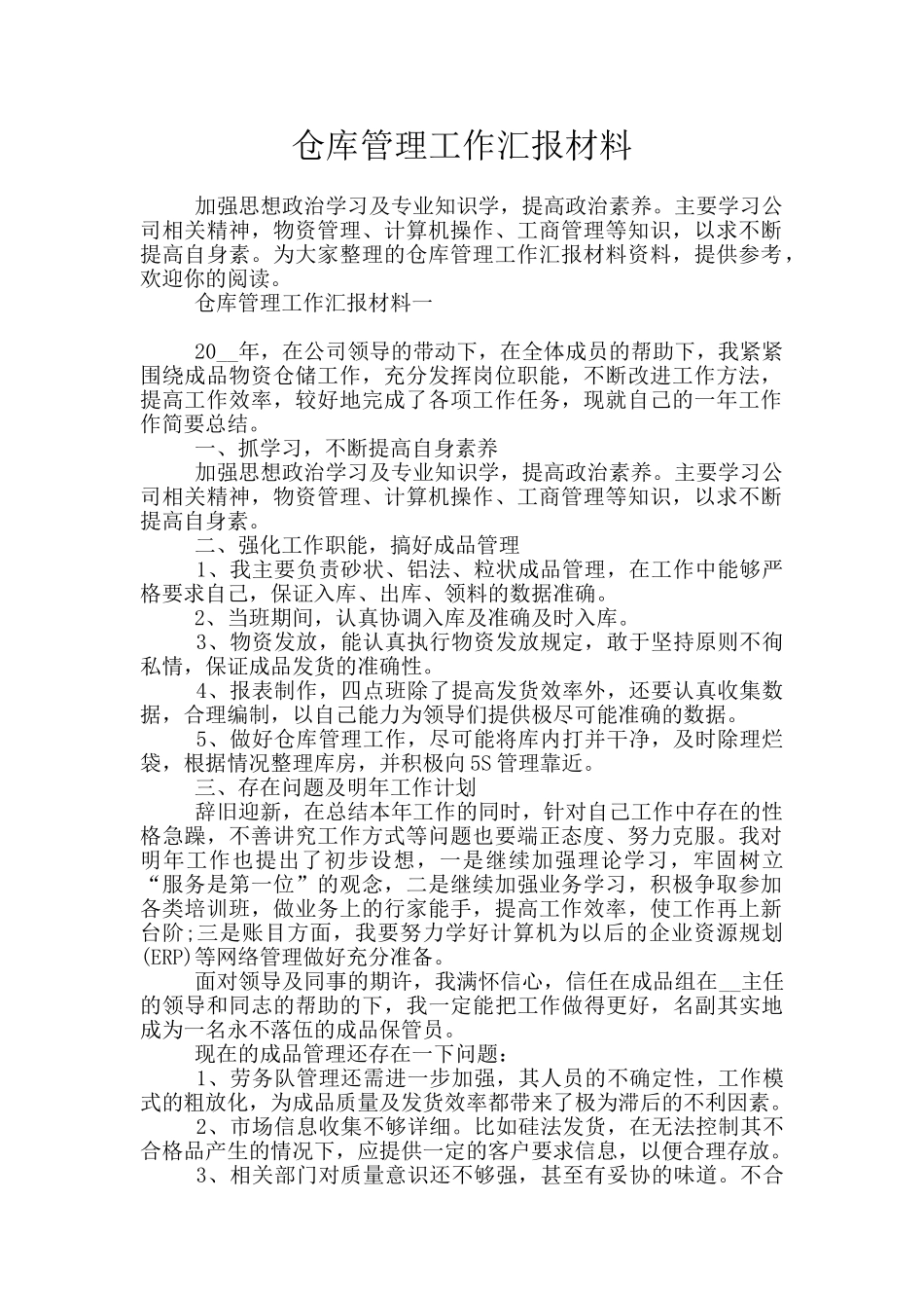 仓库管理工作汇报材料_第1页