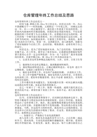 仓库管理年终工作总结及思路