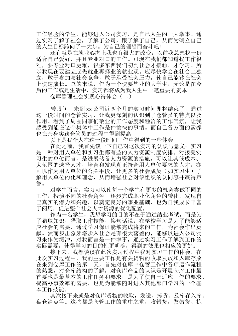 仓库管理社会实践心得体会_第2页