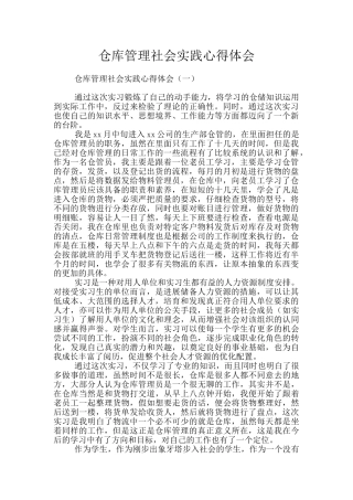 仓库管理社会实践心得体会