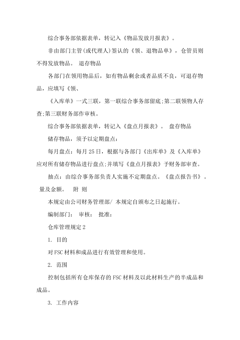 仓库管理规定3篇_第2页