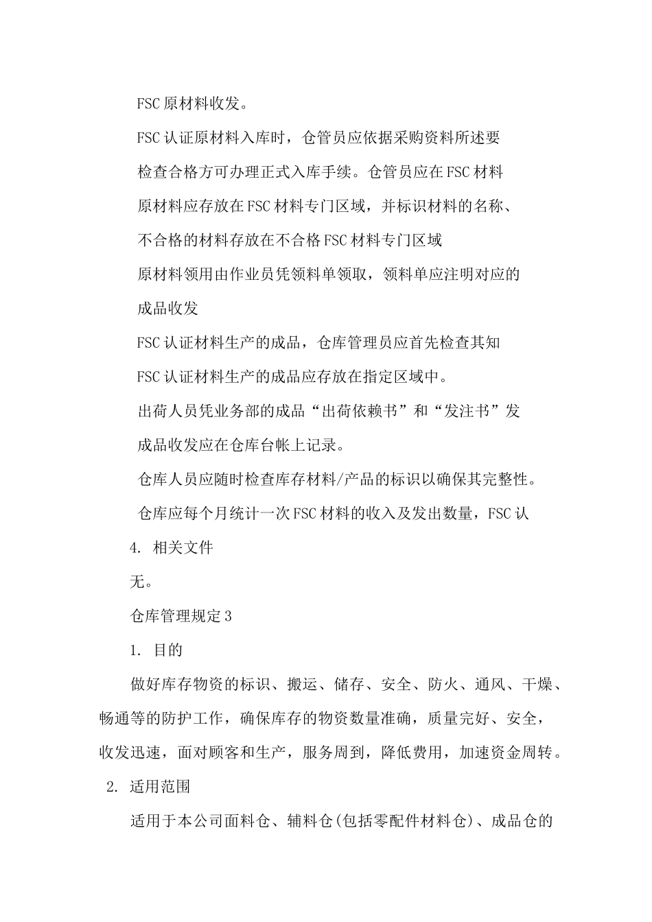 仓库管理规定3篇_第3页