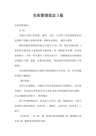 仓库管理规定3篇