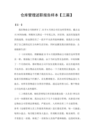 仓库管理述职报告样本