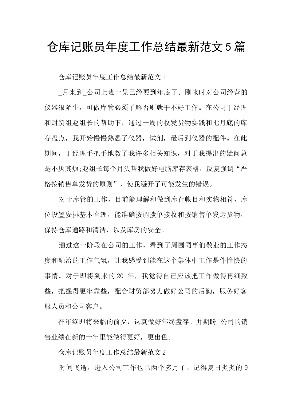 仓库记账员年度工作总结最新范文5篇_第1页