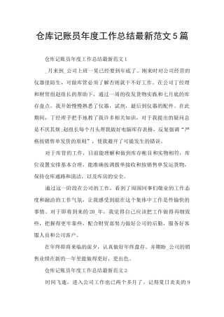 仓库记账员年度工作总结最新范文5篇