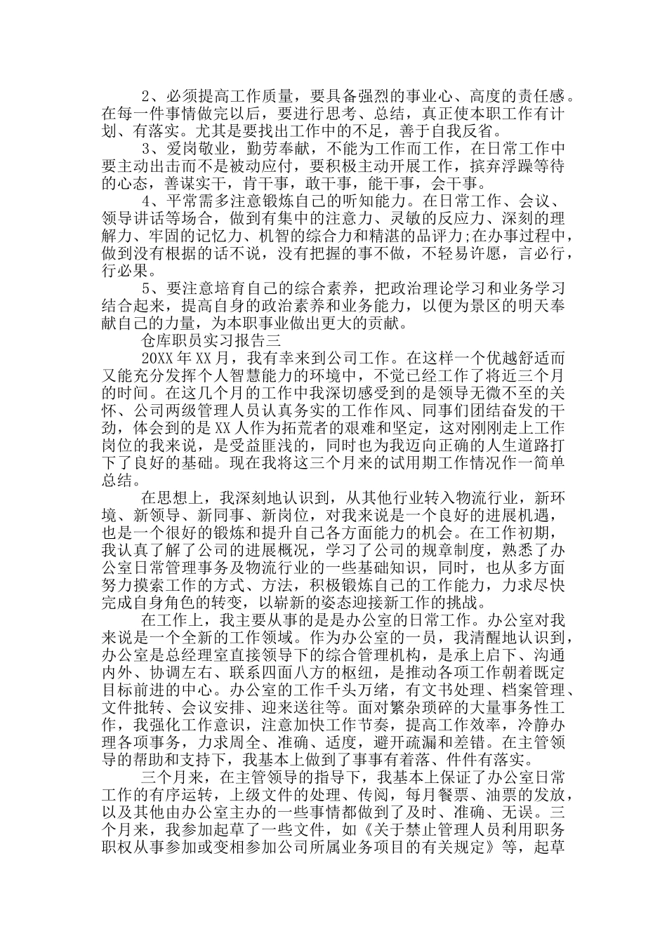 仓库职员实习报告_第3页