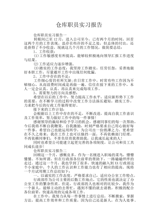 仓库职员实习报告