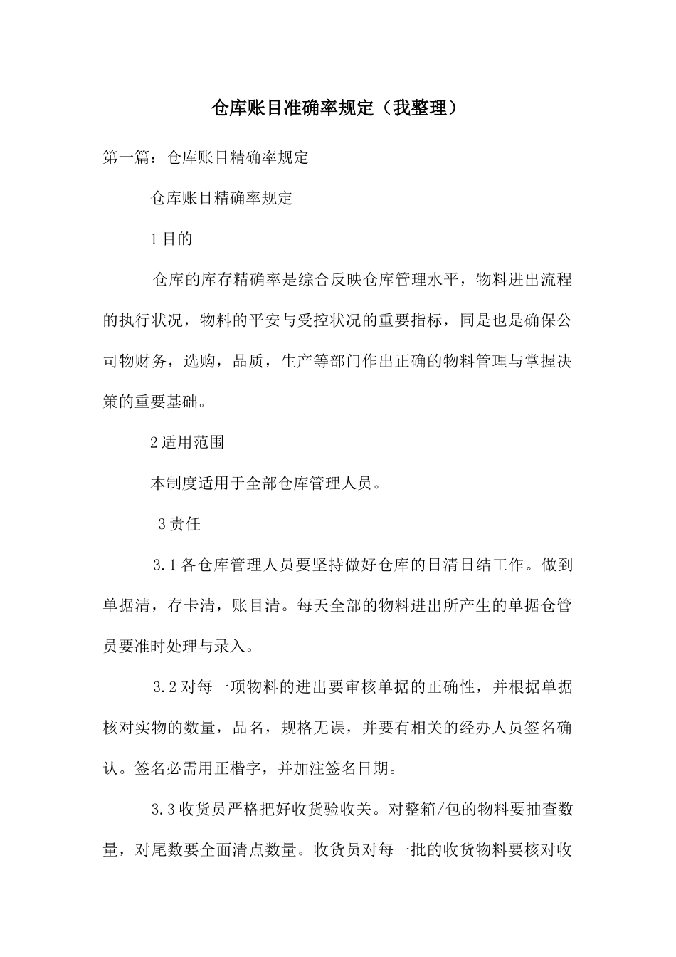 仓库账目准确率规定_第1页