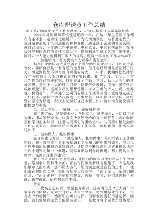 仓库配送员工作总结