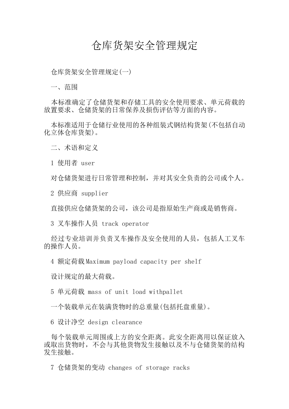 仓库货架安全管理规定_第1页